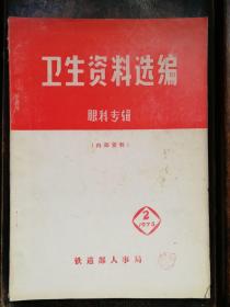 衛(wèi)生資料選編 眼科專輯 內部資料